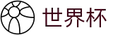 2026世界杯投注平台官方入口 - 官方唯一入口